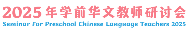 Seminar For Preschool Chinese Language Teachers 2025